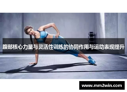 腹部核心力量与灵活性训练的协同作用与运动表现提升