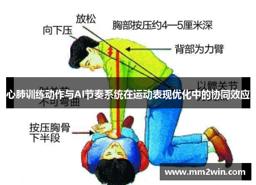 心肺训练动作与AI节奏系统在运动表现优化中的协同效应