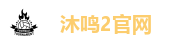 沐鸣2官网